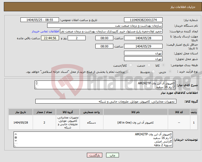 تصویر کوچک آگهی نیاز انتخاب تامین کننده-کامپیوتر آل این وان AM242TP i7 رم 16 سفید گارانتی اصلی تسویه 2 ماهه حمل با فروشنده هماهنگی 09331880626
