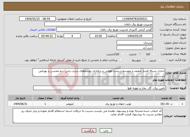 تصویر کوچک آگهی نیاز انتخاب تامین کننده-احداث شبکه فشار ضعیف و متوسط و پست هوایی و برکناری روستاهای سراب یاس ، ده محسن و بهرامی