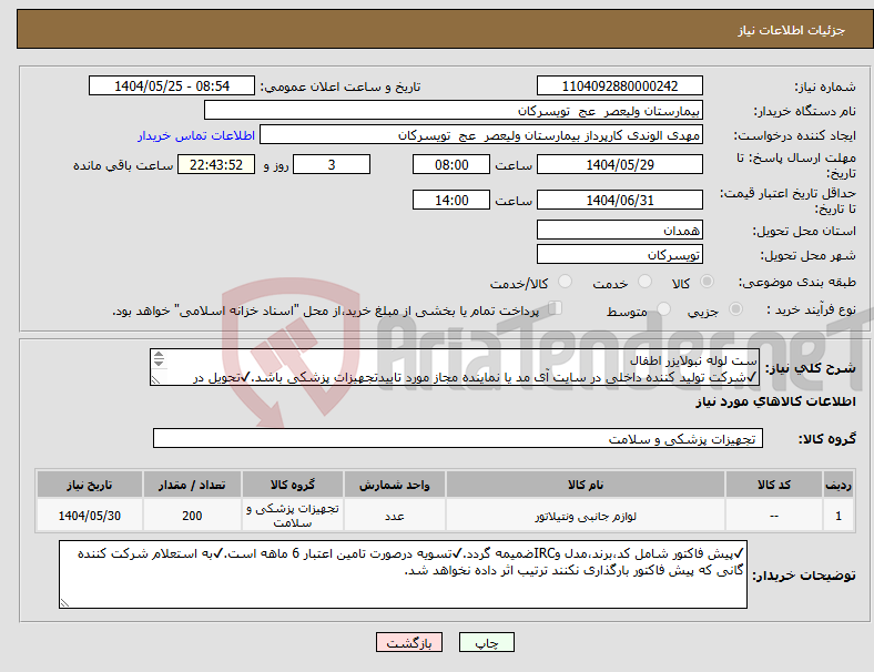 تصویر کوچک آگهی نیاز انتخاب تامین کننده-ست لوله نبولایزر اطفال ✔شرکت تولید کننده داخلی در سایت آی مد یا نماینده مجاز مورد تاییدتجهیزات پزشکی باشد.✔تحویل در واحد تدارکات بیمارستان میباشد.