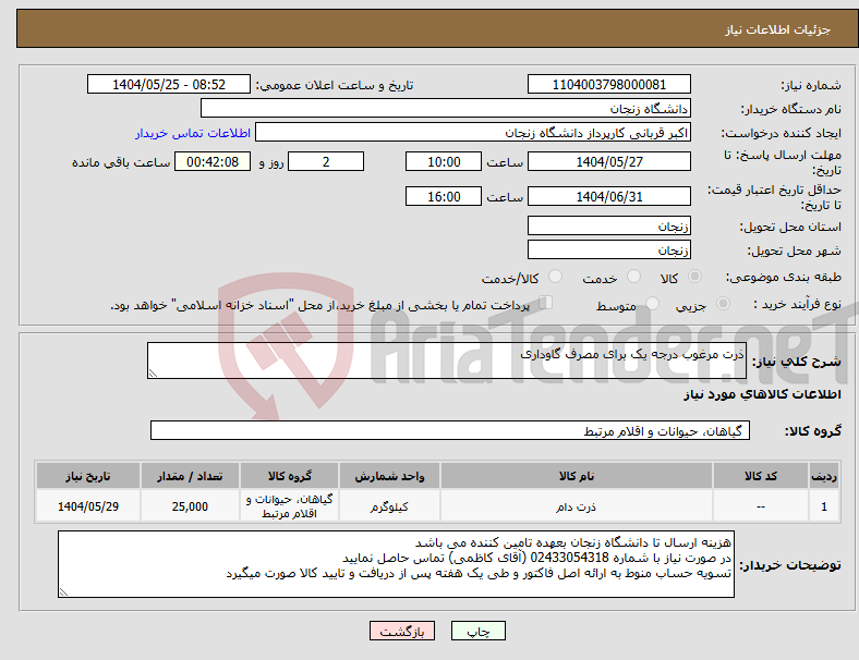 تصویر کوچک آگهی نیاز انتخاب تامین کننده-ذرت مرغوب درجه یک برای مصرف گاوداری