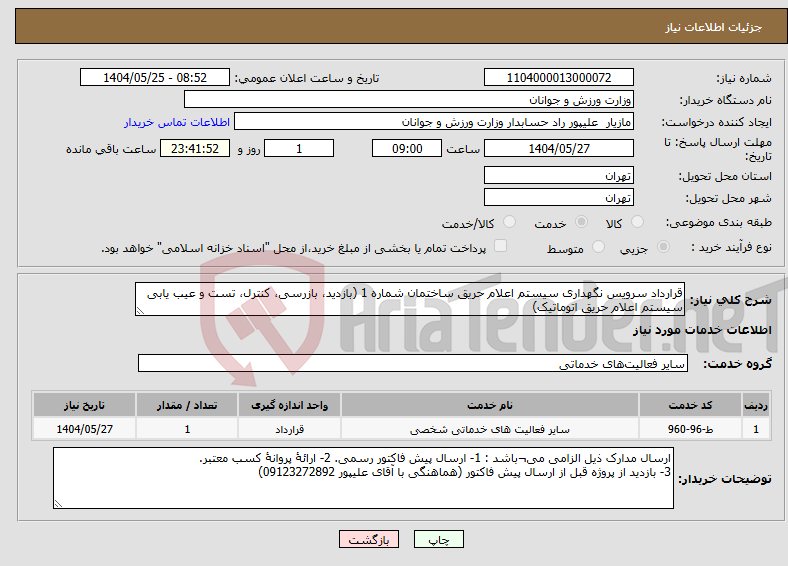 تصویر کوچک آگهی نیاز انتخاب تامین کننده-قرارداد سرویس نگهداری سیستم اعلام حریق ساختمان شماره 1 (بازدید، بازرسی، کنترل، تست و عیب یابی سیستم اعلام حریق اتوماتیک)