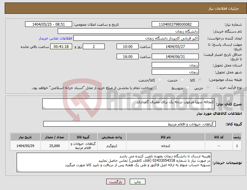تصویر کوچک آگهی نیاز انتخاب تامین کننده-کنجاله سویا مرغوب درجه یک برای مصرف گاوداری