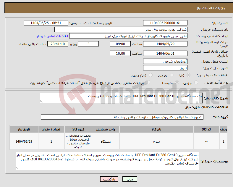 تصویر کوچک آگهی نیاز انتخاب تامین کننده-یک دستگاه سرور HPE ProLiant DL380 Gen10 با مشخصات و شرایط پیوست 