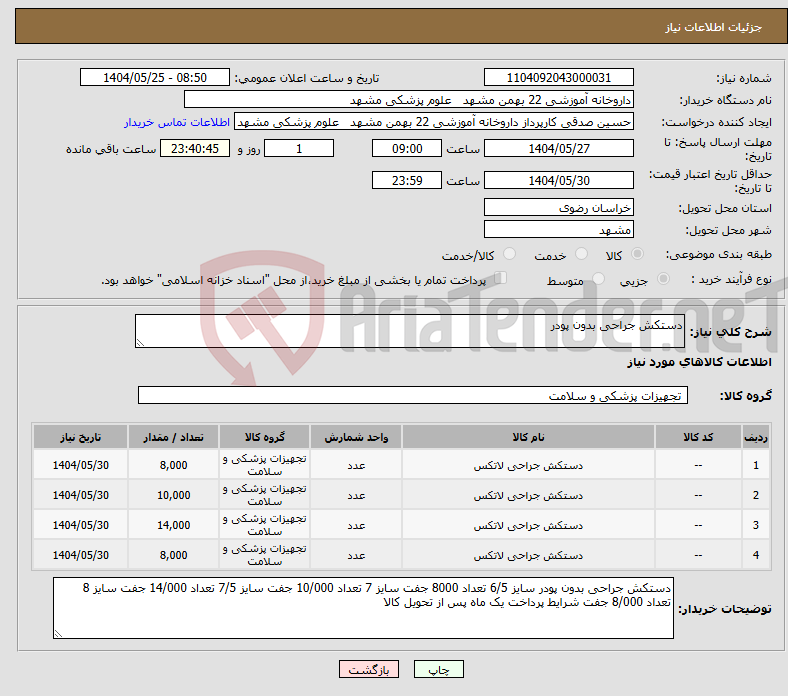 تصویر کوچک آگهی نیاز انتخاب تامین کننده-دستکش جراحی بدون پودر 