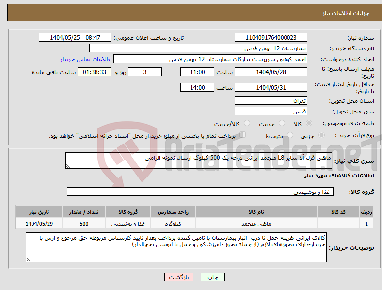 تصویر کوچک آگهی نیاز انتخاب تامین کننده-ماهی قزل آلا سایز L8 منجمد ایرانی درجه یک 500 کیلوگ-ارسال نمونه الزامی