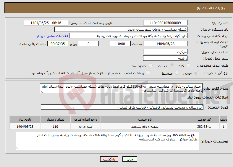 تصویر کوچک آگهی نیاز انتخاب تامین کننده- مبلغ سالیانه 365 روز محاسبه شود روزانه110کیلو گرم امحا زباله های شبکه بهداشت زرندیه بیمارستان امام رضا(ع)ومراکز....مدارک شرکت اساسنامه 