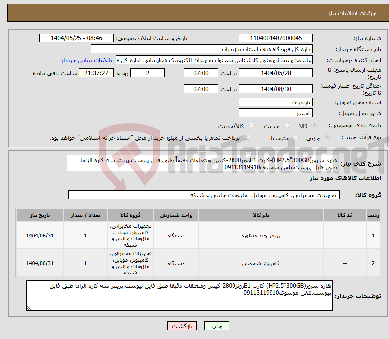 تصویر کوچک آگهی نیاز انتخاب تامین کننده-هارد سرور(HP2.5"300GB)-کارت E1روتر2800-کیس ومتعلقات دقیقاً طبق فایل پیوست.پرینتر سه کاره الزاما طبق فایل پیوست.تلفن موسوی09113119910