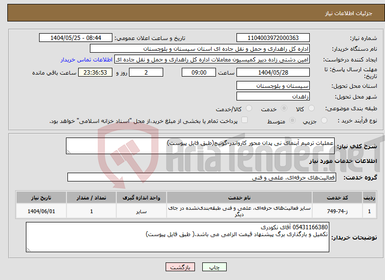 تصویر کوچک آگهی نیاز انتخاب تامین کننده-عملیات ترمیم آبنمای نی پدان محور کارواندر-گونیچ(طبق فایل پیوست)