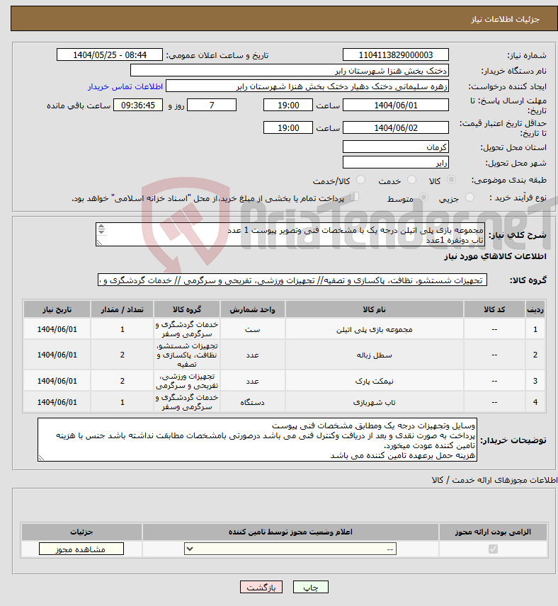 تصویر کوچک آگهی نیاز انتخاب تامین کننده-مجموعه بازی پلی اتیلن درجه یک با مشخصات فنی وتصویر پیوست 1 عدد تاب دونفره 1عدد نیمکت2عدد سطل زباله پارکی 2عدد که تصاوبر پیوست می باشد