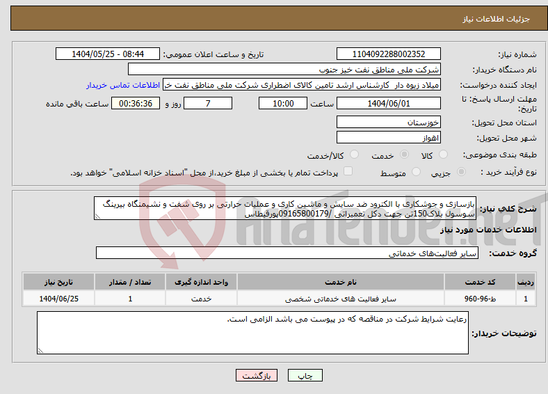 تصویر کوچک آگهی نیاز انتخاب تامین کننده-بازسازی و جوشکاری با الکترود ضد سایش و ماشین کاری و عملیات حرارتی بر روی شفت و نشیمنگاه بیرینگ سوسول بلاک150تن جهت دکل تعمیراتی /09165800179پورقیطاس