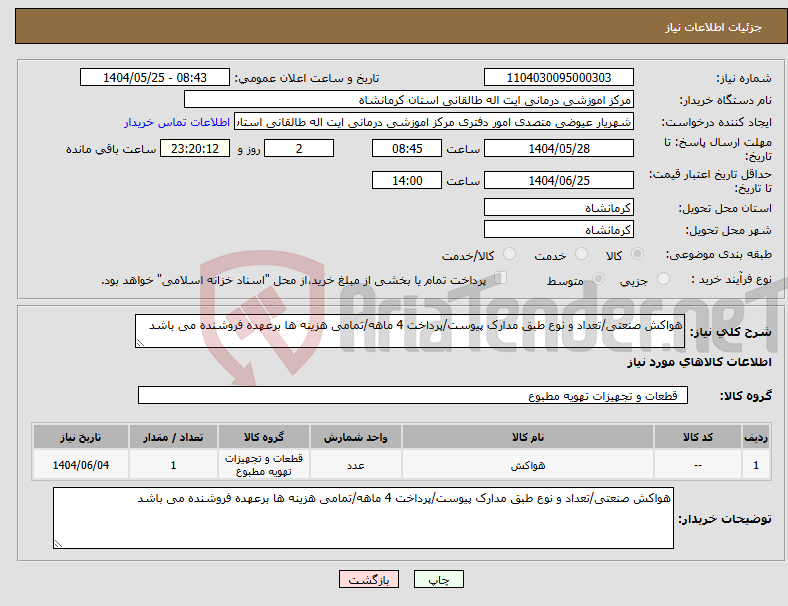تصویر کوچک آگهی نیاز انتخاب تامین کننده-هواکش صنعتی/تعداد و نوع طبق مدارک پیوست/پرداخت 4 ماهه/تمامی هزینه ها برعهده فروشنده می باشد