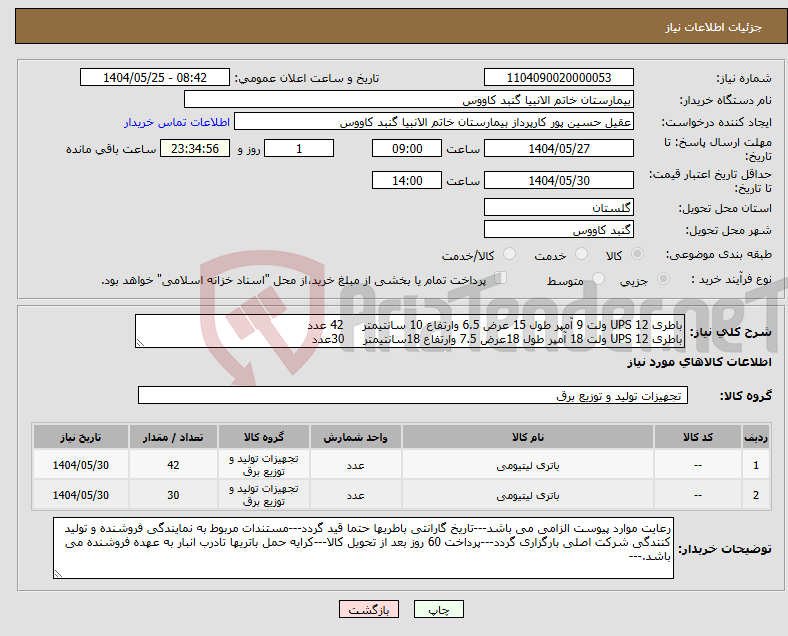 تصویر کوچک آگهی نیاز انتخاب تامین کننده-باطری UPS 12 ولت 9 آمپر طول 15 عرض 6.5 وارتفاع 10 سانتیمتر 42 عدد باطری UPS 12 ولت 18 آمپر طول 18عرض 7.5 وارتفاع 18سانتیمتر 30عدد