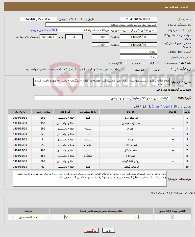 تصویر کوچک آگهی نیاز انتخاب تامین کننده-مواد غذایی طبق لیست پیوستی دقیقا عین لیست کلیه هزینه ها کرایه و بارگیری و تخلیه به عهده تامین کننده می باشد 