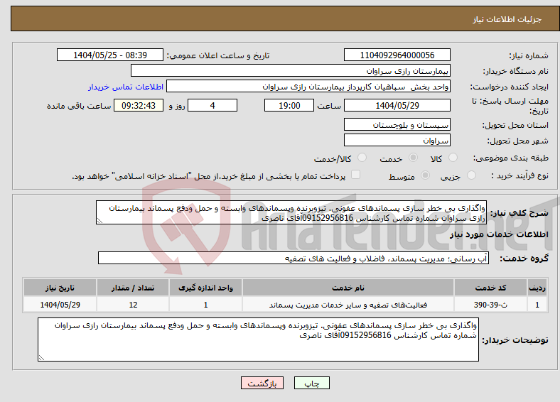 تصویر کوچک آگهی نیاز انتخاب تامین کننده-واگذاری بی خطر سازی پسماندهای عفونی. تیزوبرنده وپسماندهای وابسته و حمل ودفع پسماند بیمارستان رازی سراوان شماره تماس کارشناس 09152956816آقای ناصری