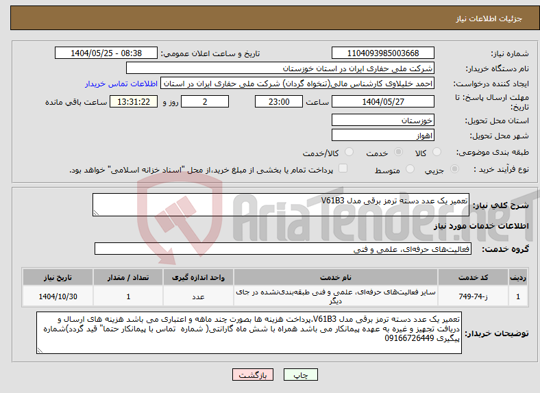 تصویر کوچک آگهی نیاز انتخاب تامین کننده-تعمیر یک عدد دسته ترمز برقی مدل V61B3