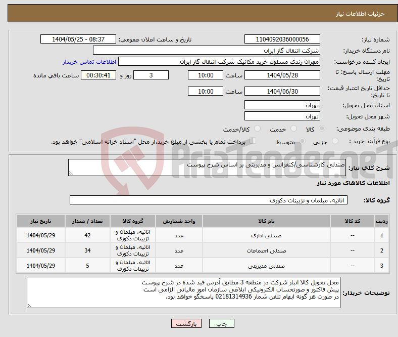 تصویر کوچک آگهی نیاز انتخاب تامین کننده-صندلی کارشناسی/کنفرانس و مدیریتی بر اساس شرح پیوست