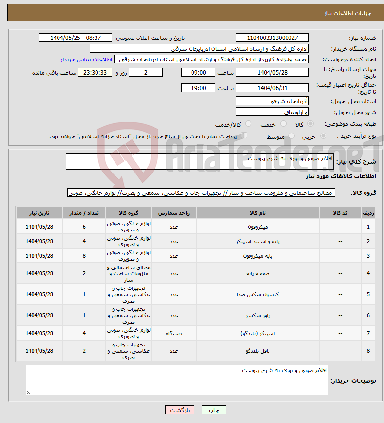 تصویر کوچک آگهی نیاز انتخاب تامین کننده-اقلام صوتی و نوری به شرح پیوست 