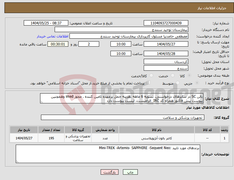 تصویر کوچک آگهی نیاز انتخاب تامین کننده-بالن SC در سایزهای درخواستی. تسویه 6 ماهه .هزینه حمل برعهده تامین کننده . مجوز imed وهمچنین پیوست پیش فاکتور همراه کد IRC الزامیست. لیست پیوست دارد 
