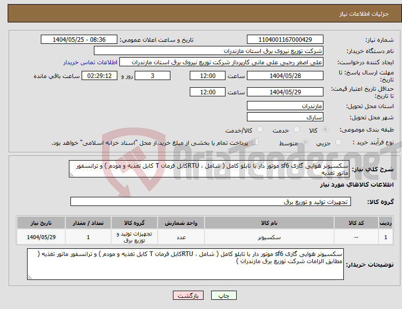 تصویر کوچک آگهی نیاز انتخاب تامین کننده-سکسیونر هوایی گازی sf6 موتور دار با تابلو کامل ( شامل ، RTUکابل فرمان T کابل تغذیه و مودم ) و ترانسفور ماتور تغذیه 