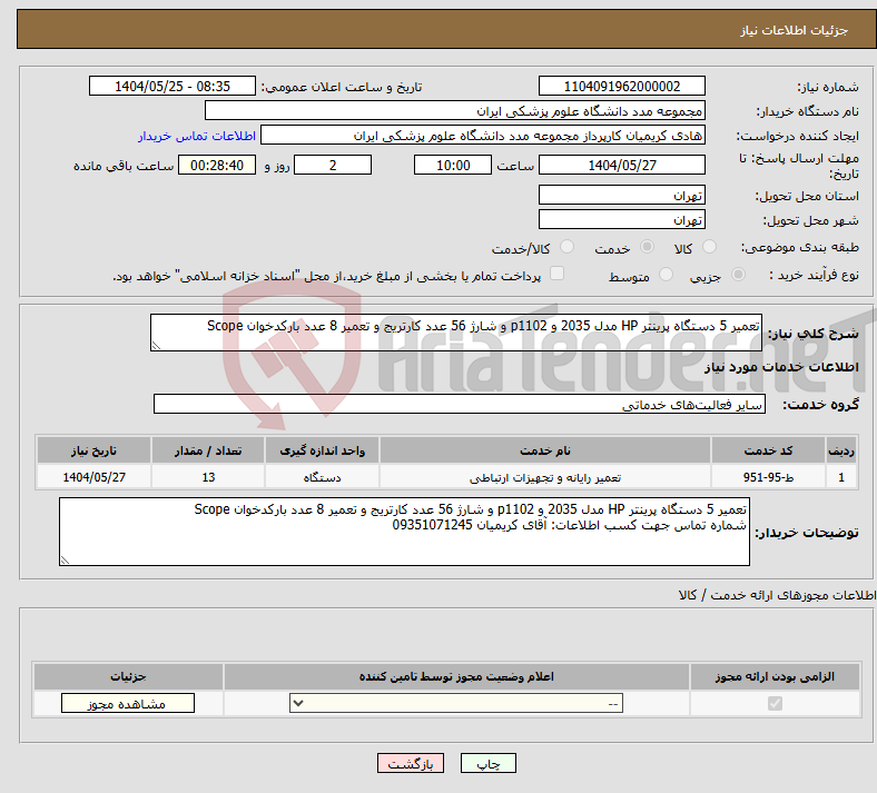 تصویر کوچک آگهی نیاز انتخاب تامین کننده-تعمیر 5 دستگاه پرینتر HP مدل 2035 و p1102 و شارژ 56 عدد کارتریج و تعمیر 8 عدد بارکدخوان Scope