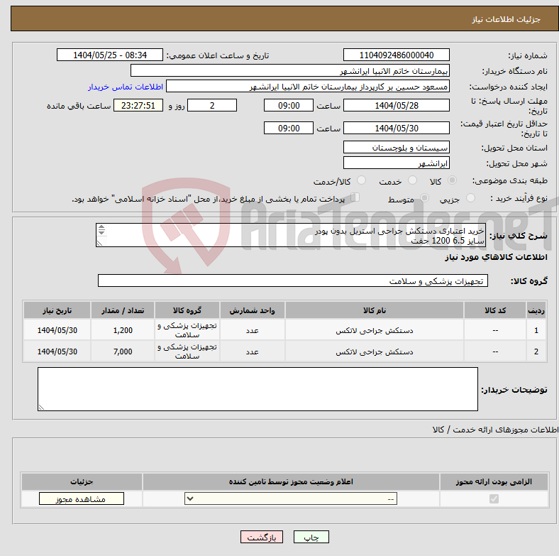 تصویر کوچک آگهی نیاز انتخاب تامین کننده-خرید اعتباری دستکش جراحی استریل بدون پودر سایز 6.5 1200 جفت سایز 7 7000 جفت