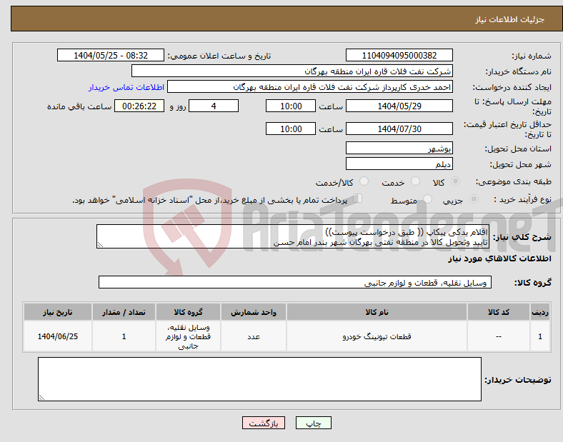 تصویر کوچک آگهی نیاز انتخاب تامین کننده-اقلام یدکی پیکاپ (( طبق درخواست پیوست)) تایید وتحویل کالا در منطقه نفتی بهرگان شهر بندر امام حسن 