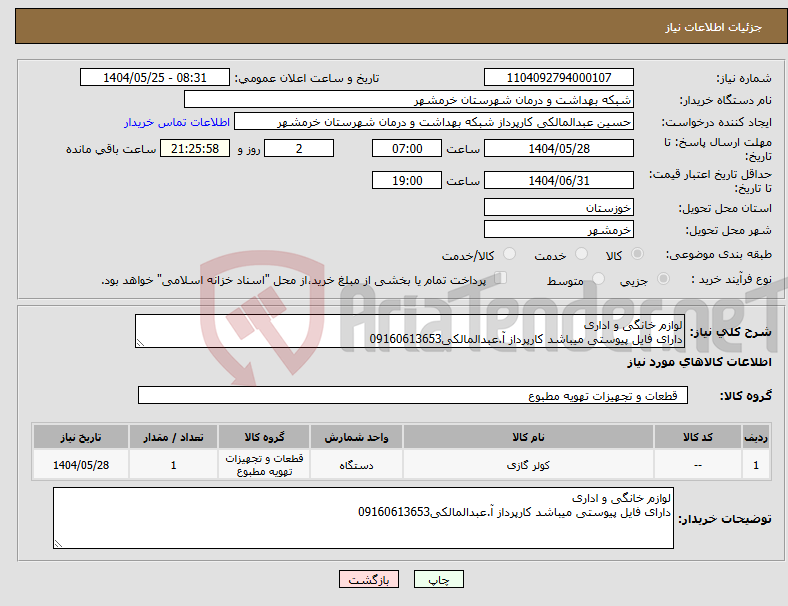 تصویر کوچک آگهی نیاز انتخاب تامین کننده-لوازم خانگی و اداری دارای فایل پیوستی میباشد کارپرداز آ.عبدالمالکی09160613653
