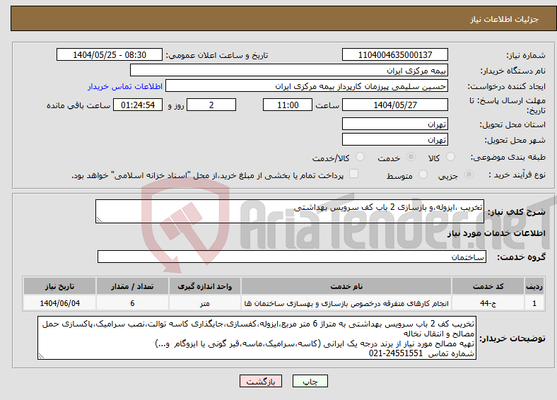 تصویر کوچک آگهی نیاز انتخاب تامین کننده-تخریب ،ایزوله،و بازسازی 2 باب کف سرویس بهداشتی 