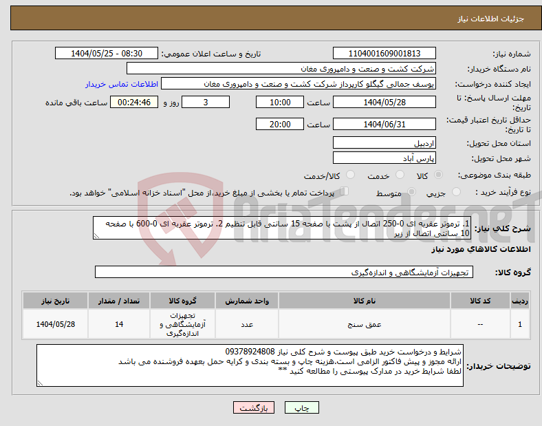 تصویر کوچک آگهی نیاز انتخاب تامین کننده-1. ترموتر عقربه ای 0-250 اتصال از پشت با صفحه 15 سانتی قابل تنظیم 2. ترموتر عقربه ای 0-600 با صفحه 10 سانتی اتصال از زیر