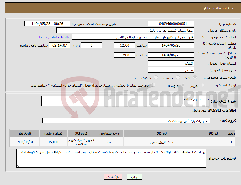تصویر کوچک آگهی نیاز انتخاب تامین کننده-ست سرم ساده