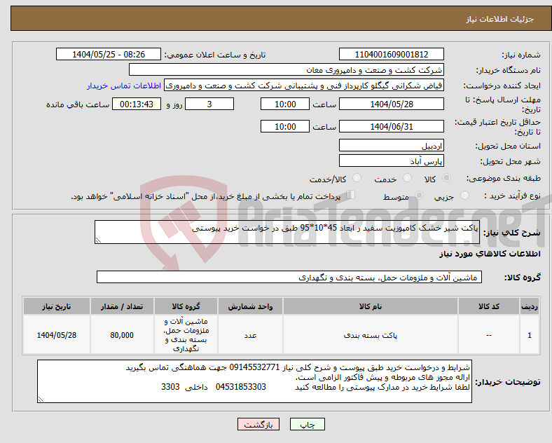 تصویر کوچک آگهی نیاز انتخاب تامین کننده-پاکت شیر خشک کامپوزیت سفید ر ابعاد 45*10*95 طبق در خواست خرید پیوستی
