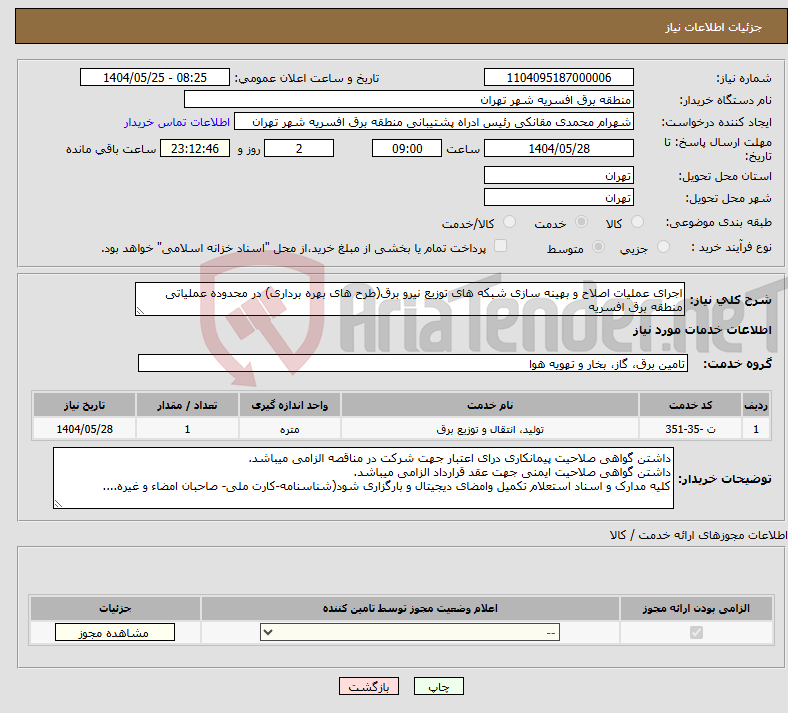 تصویر کوچک آگهی نیاز انتخاب تامین کننده-اجرای عملیات اصلاح و بهینه سازی شبکه های توزیع نیرو برق(طرح های بهره برداری) در محدوده عملیاتی منطقه برق افسریه