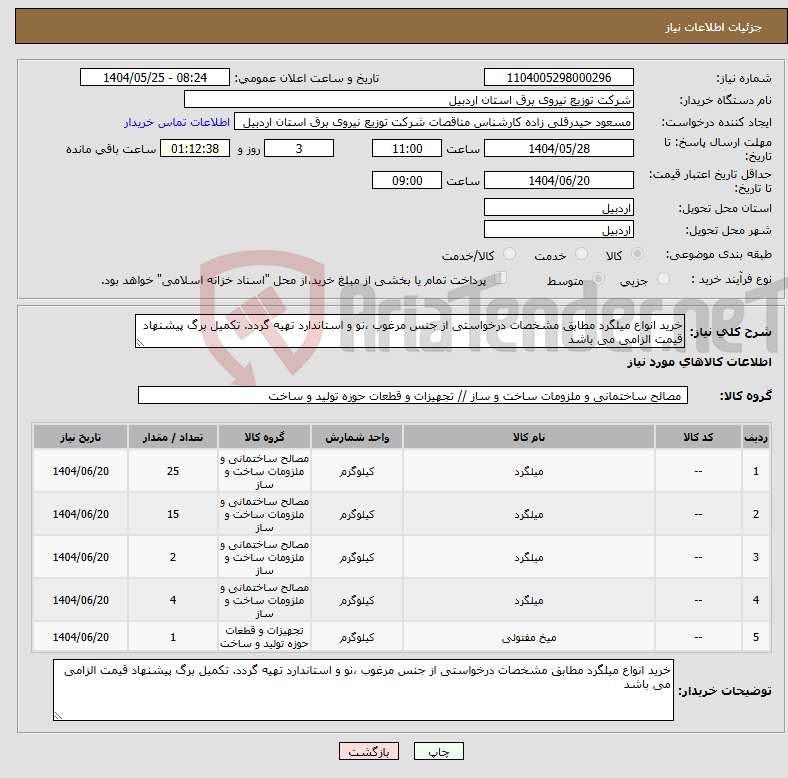 تصویر کوچک آگهی نیاز انتخاب تامین کننده-خرید انواع میلگرد مطابق مشخصات درخواستی از جنس مرغوب ،نو و استاندارد تهیه گردد. تکمیل برگ پیشنهاد قیمت الزامی می باشد