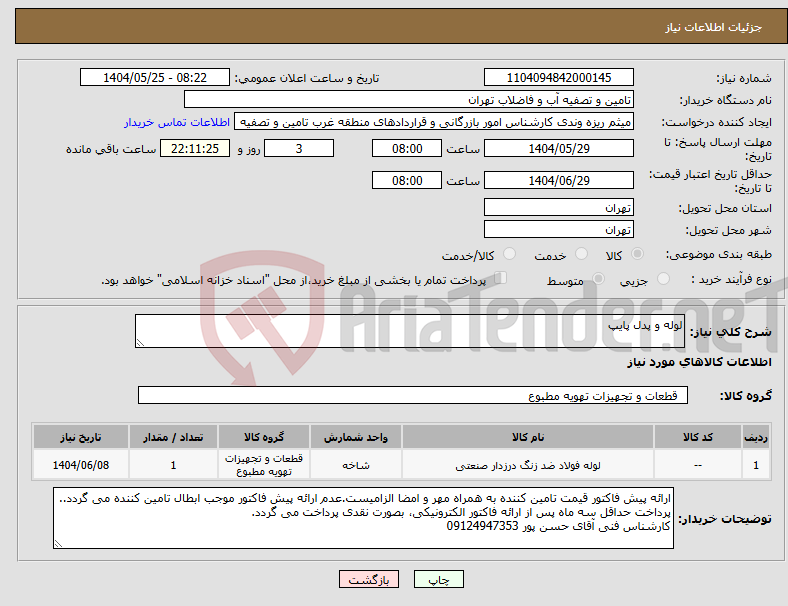 تصویر کوچک آگهی نیاز انتخاب تامین کننده-لوله و پدل پایپ