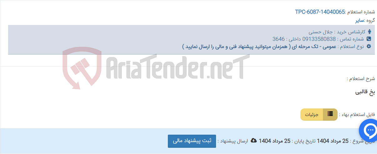 تصویر کوچک آگهی یخ قالبی