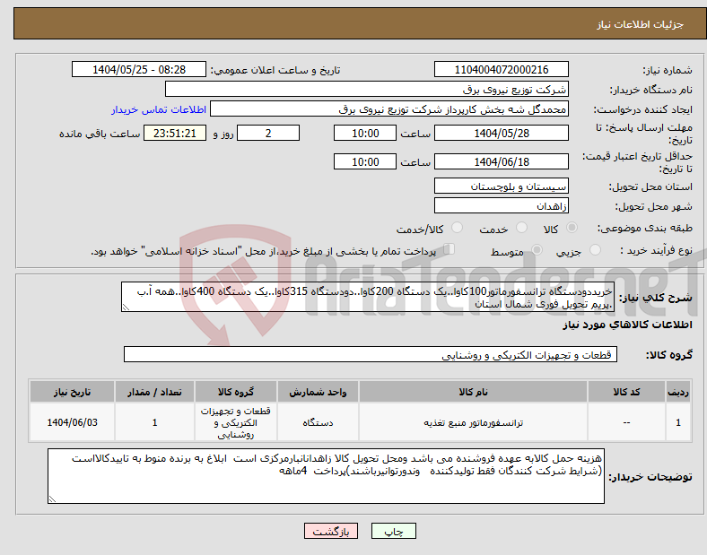 تصویر کوچک آگهی نیاز انتخاب تامین کننده-خریددودستگاه ترانسفورماتور100کاوا..یک دستگاه 200کاوا..دودستگاه 315کاوا..یک دستگاه 400کاوا..همه آ.ب .پریم تحویل فوری شمال استان 