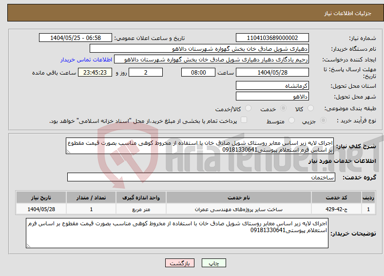 تصویر کوچک آگهی نیاز انتخاب تامین کننده-اجرای لایه زیر اساس معابر روستای شویل صادق خان با استفاده از مخروط کوهی مناسب بصورت قیمت مقطوع بر اساس فرم استعلام پیوستی09181330641