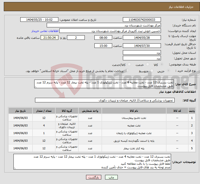 تصویر کوچک آگهی نیاز انتخاب تامین کننده-تخت بستری 12 عدد - تخت معاینه 4 عدد - تخت ژینکولوژی 1 عدد - پله تخت بیمار 12 عدد - پایه سرم 12 عدد طبق مشخصات فایل پیوست
