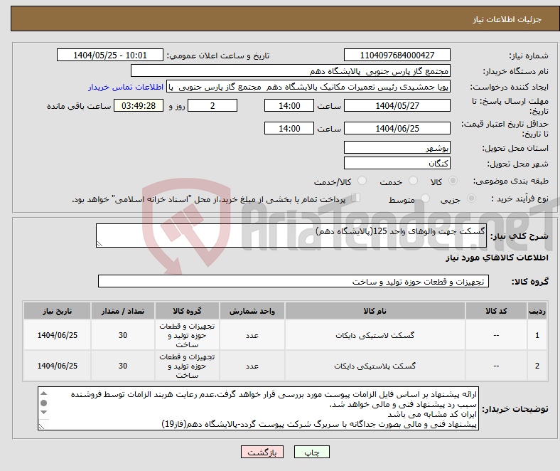 تصویر کوچک آگهی نیاز انتخاب تامین کننده-گسکت جهت والوهای واحد 125(پالایشگاه دهم)