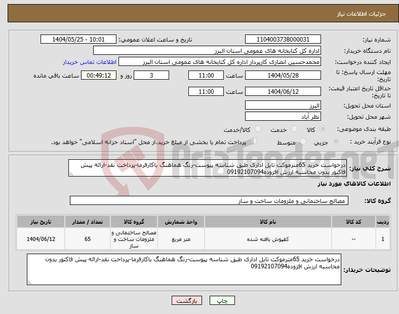 تصویر کوچک آگهی نیاز انتخاب تامین کننده-درخواست خرید 65مترموکت تایل اداری طبق شناسه پیوست-رنگ هماهنگ باکارفرما-پرداخت نقد-ارائه پیش فاکتور بدون محاسبه ارزش افزوده09192107094
