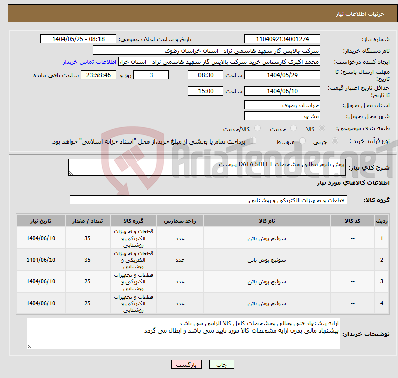 تصویر کوچک آگهی نیاز انتخاب تامین کننده-پوش باتوم مطابق مشخصات DATA SHEET پیوست 