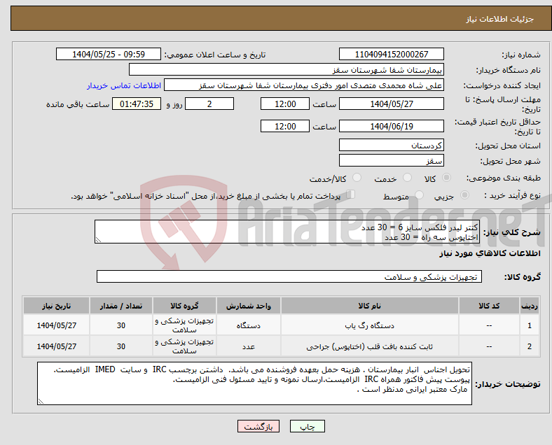 تصویر کوچک آگهی نیاز انتخاب تامین کننده-کتتر لیدر فلکس سایز 6 = 30 عدد اختاپوس سه راه = 30 عدد