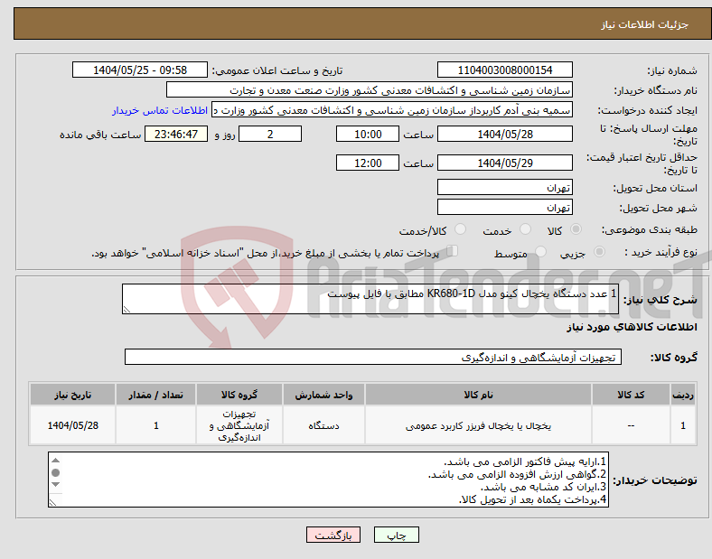 تصویر کوچک آگهی نیاز انتخاب تامین کننده-1 عدد دستگاه یخچال کینو مدل KR680-1D مطابق با فایل پیوست