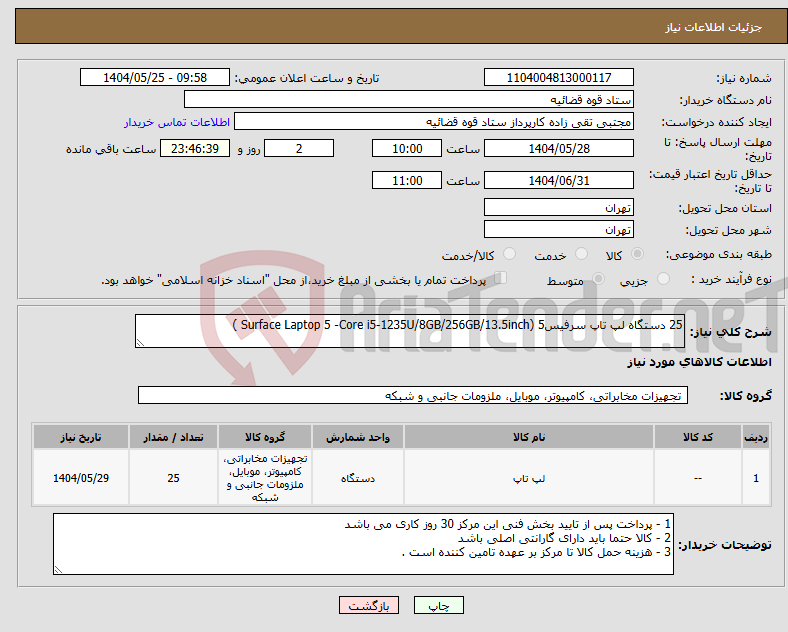 تصویر کوچک آگهی نیاز انتخاب تامین کننده-25 دستگاه لپ تاپ سرفیس5 (Surface Laptop 5 -Core i5-1235U/8GB/256GB/13.5inch ) 