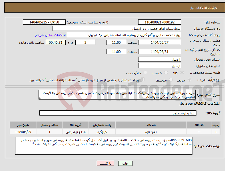 تصویر کوچک آگهی نیاز انتخاب تامین کننده-خرید حبوبات طبق لیست پیوستی.ایرانکدمشابه می باشدتوجه درصورت تکمیل ننمودن فرم پیوستی به قیمت اعلامی شرکت رسیدگی نخواهدشد