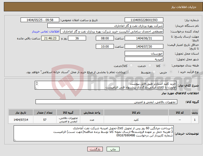 تصویر کوچک آگهی نیاز انتخاب تامین کننده-خرید کلید استارتر طبق فایل پیوست اولویت با کالای ایرانی،بارگذاری پیشنهاد فنی الزامیست کالا باید از برندهای عضو وندور نفت باشد