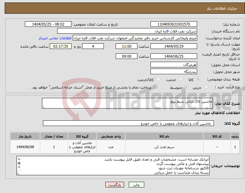 تصویر کوچک آگهی نیاز انتخاب تامین کننده-ماشین لاک تراش سیم پیچ