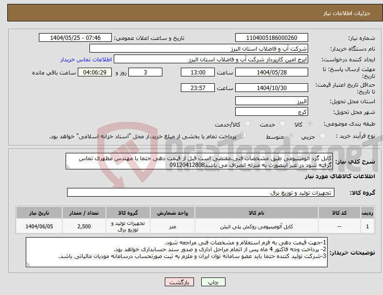 تصویر کوچک آگهی نیاز انتخاب تامین کننده-کابل گرد آلومینیومی طبق مشخصات فنی.مقتضی است قبل از قیمت دهی حتما با مهندس مظهری تماس گرفته شود در غیر اینصورت به منزله انصراف می باشد09120412808