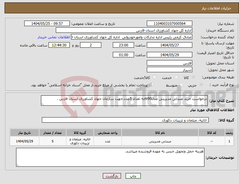 تصویر کوچک آگهی نیاز انتخاب تامین کننده-درخواست خرید صندلی مدیریتی مدلm90به تعداد 5عدد.جهت سازمان جهاد کشاورزی استان فارس .