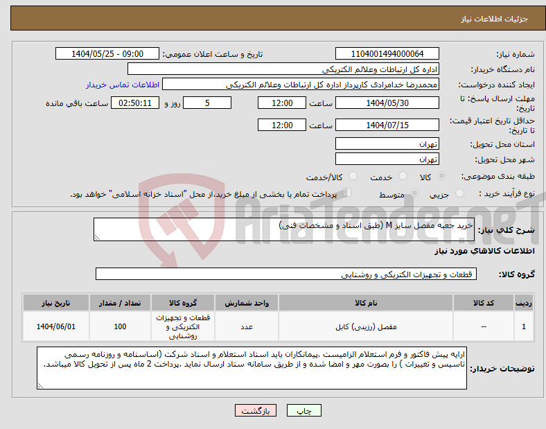 تصویر کوچک آگهی نیاز انتخاب تامین کننده-خرید جعبه مفصل سایز M (طبق اسناد و مشخصات فنی)